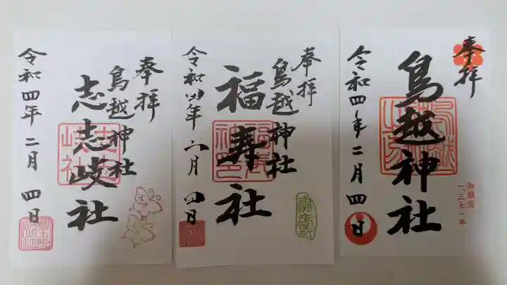 鳥越神社の御朱印