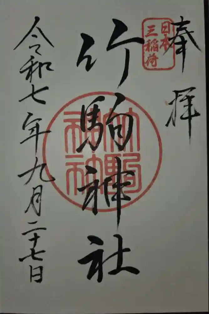 竹駒神社の御朱印