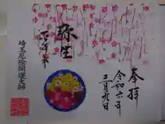 埼玉厄除け開運大師・龍泉寺（切り絵御朱印発祥の寺）(埼玉県)