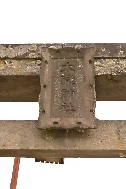 大滝神社(山梨県)
