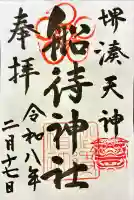 船待神社の御朱印