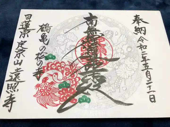 遠照寺の御朱印