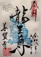 善寶寺の御朱印
