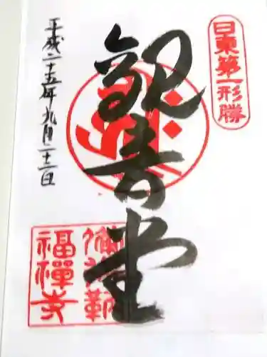 福禅寺の御朱印