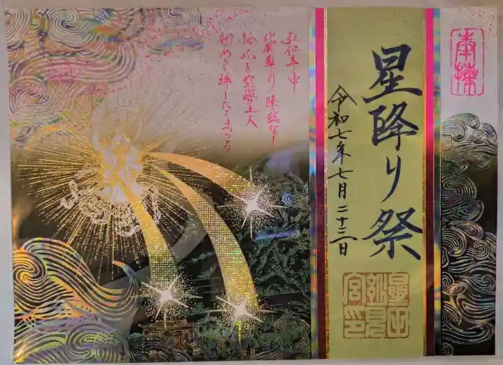 星田妙見宮の御朱印