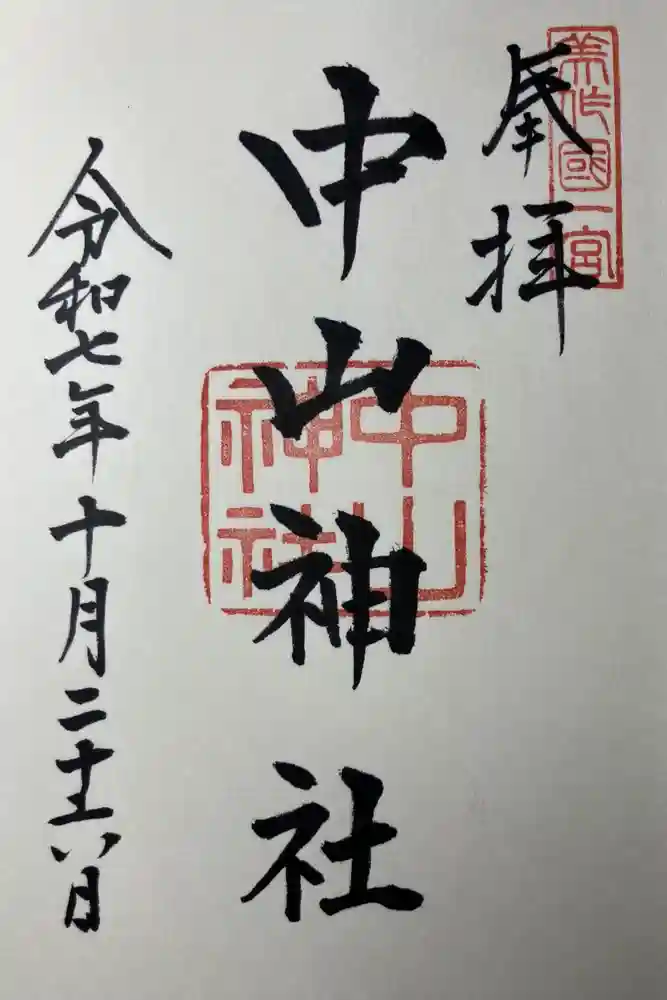 中山神社の御朱印