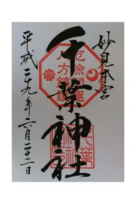 千葉神社の御朱印