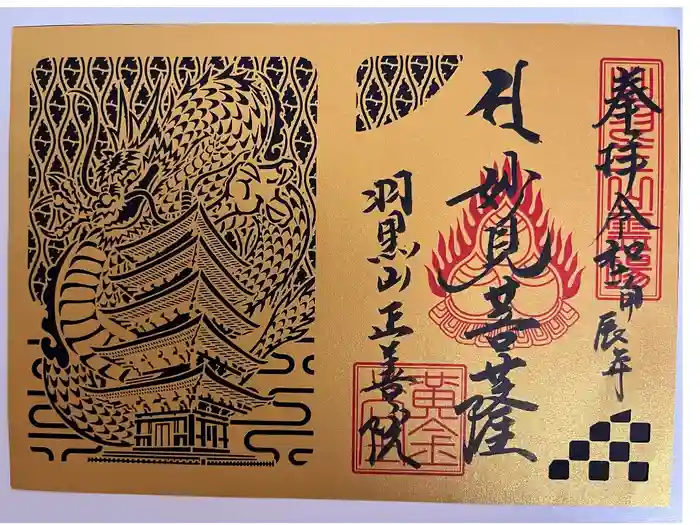 羽黒山 正善院の御朱印