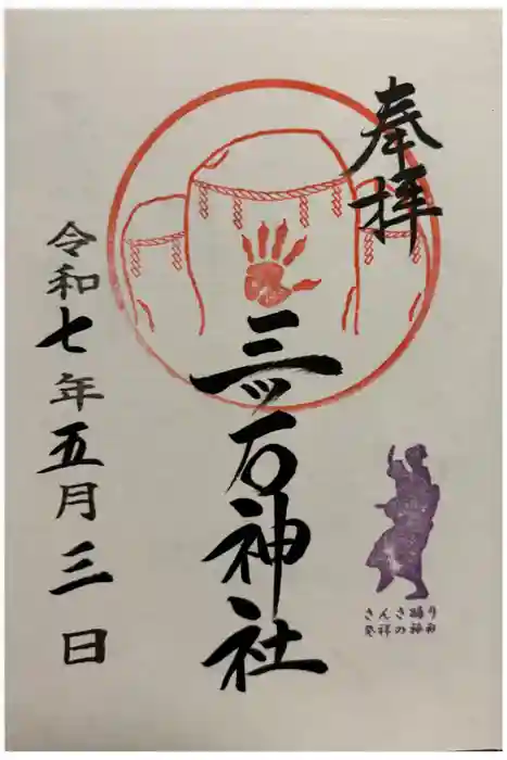 三ツ石神社の御朱印