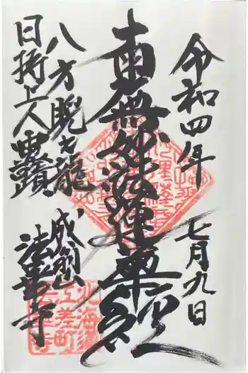 法華寺の御朱印 2022年07月