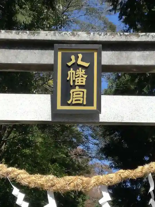 薬師寺八幡宮の鳥居
