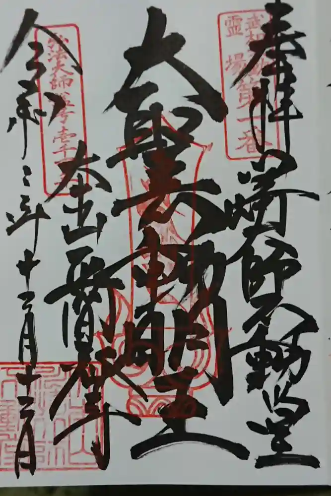 川崎大師（平間寺）の御朱印