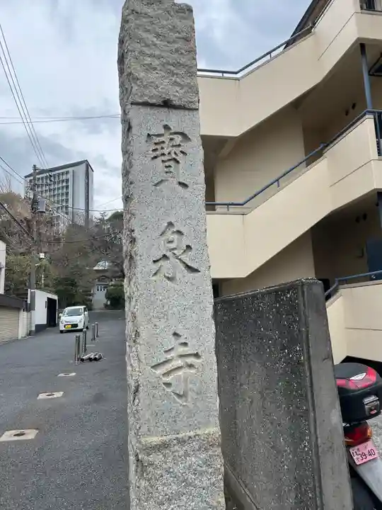寶泉寺(宝泉寺)(東京都)