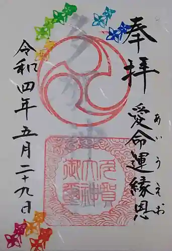 多賀神社の御朱印