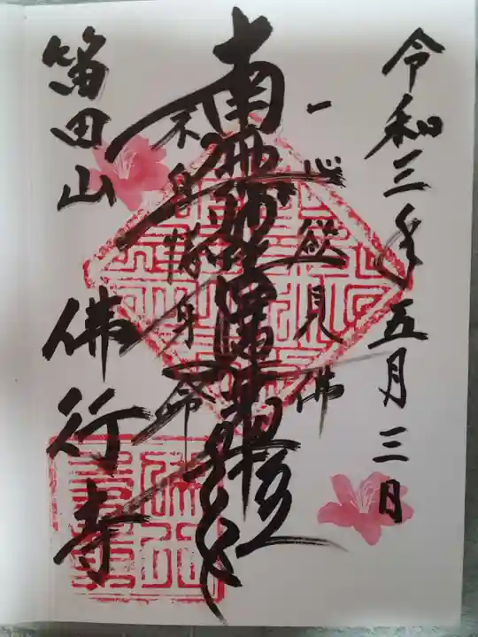仏行寺(佛行寺)の御朱印