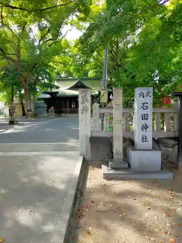 石田神社(大阪府)