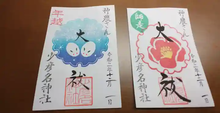 少彦名神社の御朱印