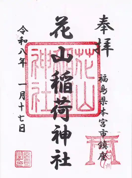 安達太良神社の御朱印