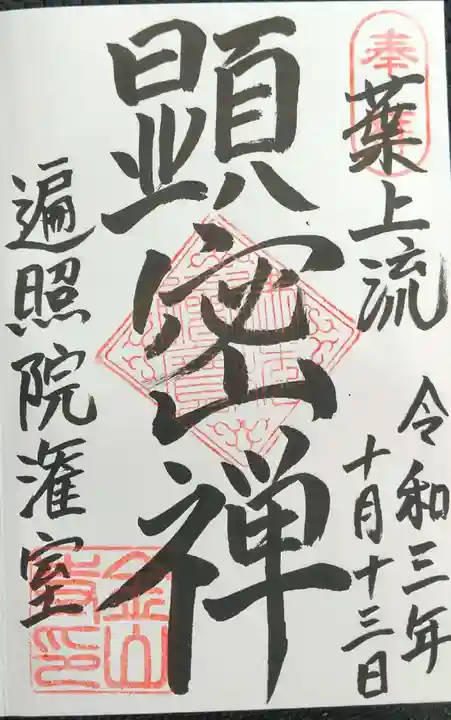 金山寺の御朱印