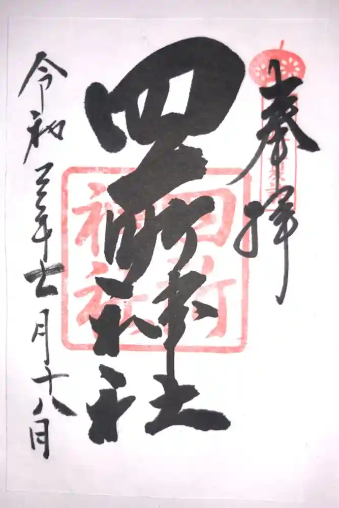 四所神社の御朱印