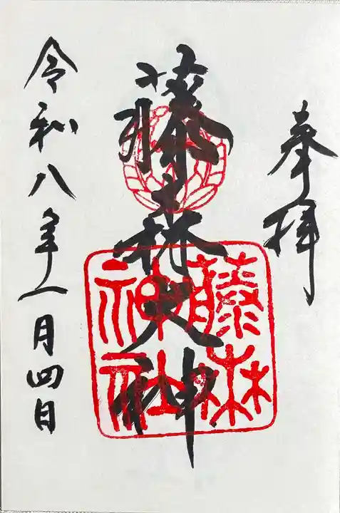 藤森神社の御朱印