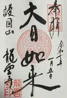 龍雲寺(岐阜県)