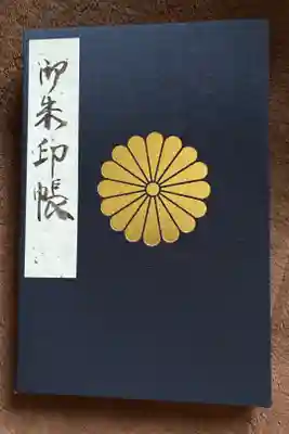 記念すべき初めての御朱印帳、出張先で頂きました