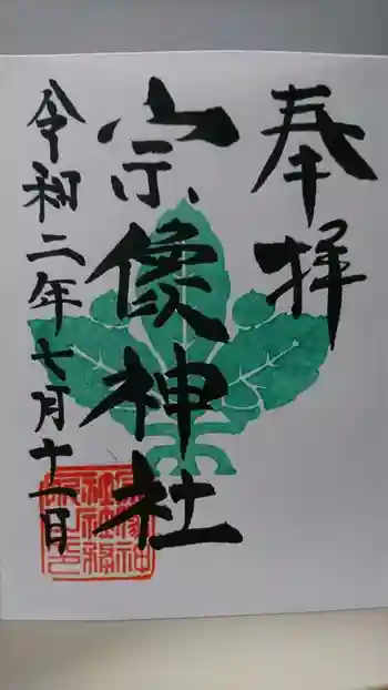 宗像神社の御朱印 2020年07月