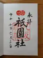 八坂神社(祇園さん)の御朱印