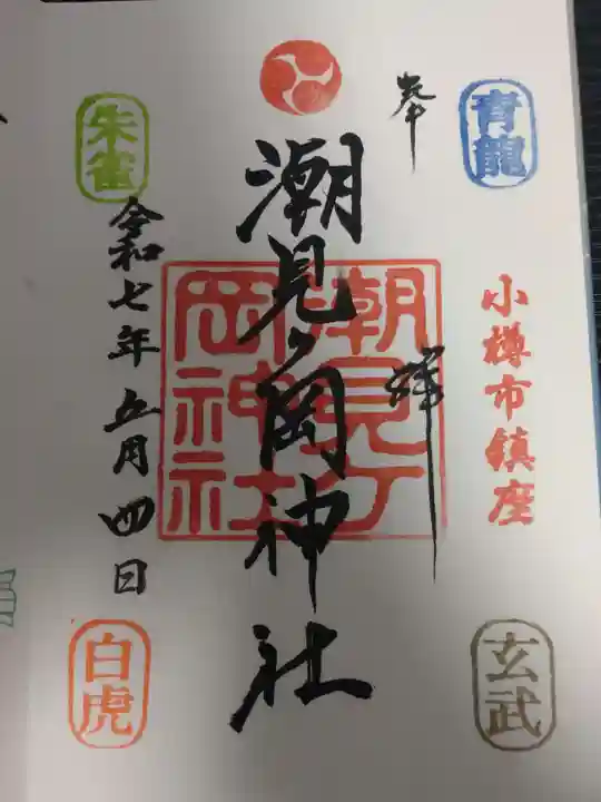 潮見ヶ岡神社の御朱印