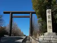 靖國神社の{uncategorized: "未分類", other: "その他", undefined: "問題あり", building: "その他建物", grave: "お墓", sacred_gate: "鳥居", guardian: "狛犬", statue: "像", buddha: "仏像", history: "歴史", nature: "自然", garden: "庭園", animal: "動物", pagoda: "塔", temizu: "手水舎", mountain_gate: "山門・神門", sanctuary: "本殿・本堂", subordinate: "末社・摂社", art: "芸術", scenery: "景色", jizo: "地蔵", ema: "絵馬", goshuin: "御朱印", omikuji: "おみくじ", items: "授与品その他", amulet: "お守り", goshuincho: "御朱印帳", eats: "食事", festival: "お祭り", votive_dance: "神楽", shichigosan: "七五三参", wedding: "結婚式", experience: "体験その他", initially: "初詣", around: "周辺", anti_infection: "感染症対策"}