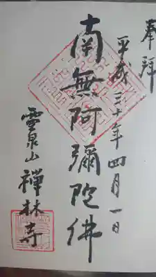 禅林寺の御朱印