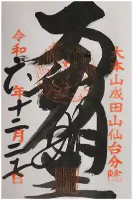 大本山成田山仙台分院の御朱印