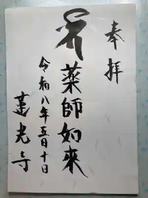 蓮光寺(埼玉県)
