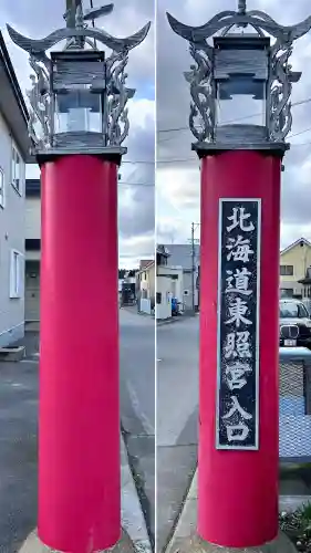 北海道東照宮(北海道)