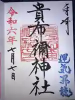 貴布禰神社の御朱印