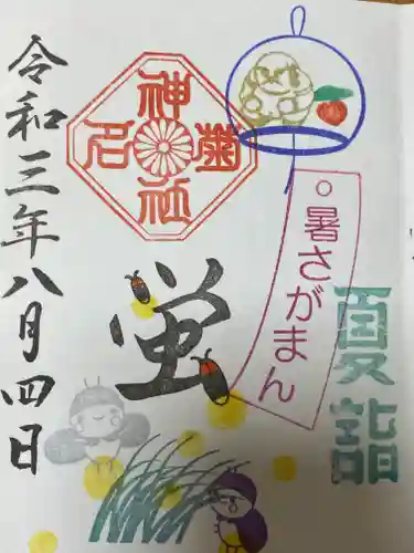 菊名神社の御朱印