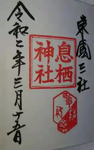 息栖神社の御朱印