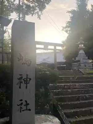 鹿嶋神社(長野県)