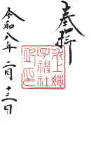 氷上姉子神社(熱田神宮摂社)の御朱印