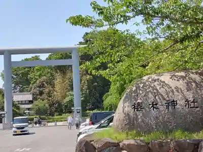 櫻木神社(千葉県)
