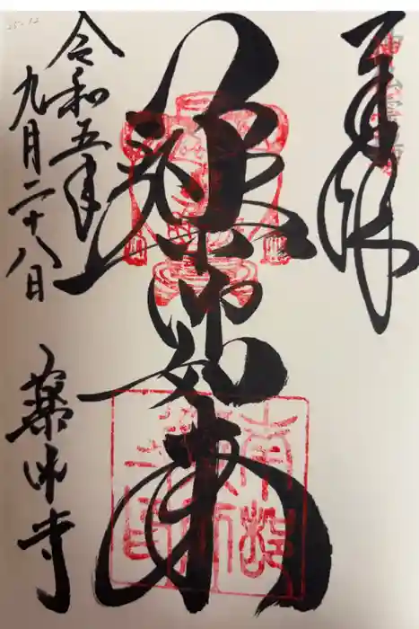 薬師寺の御朱印