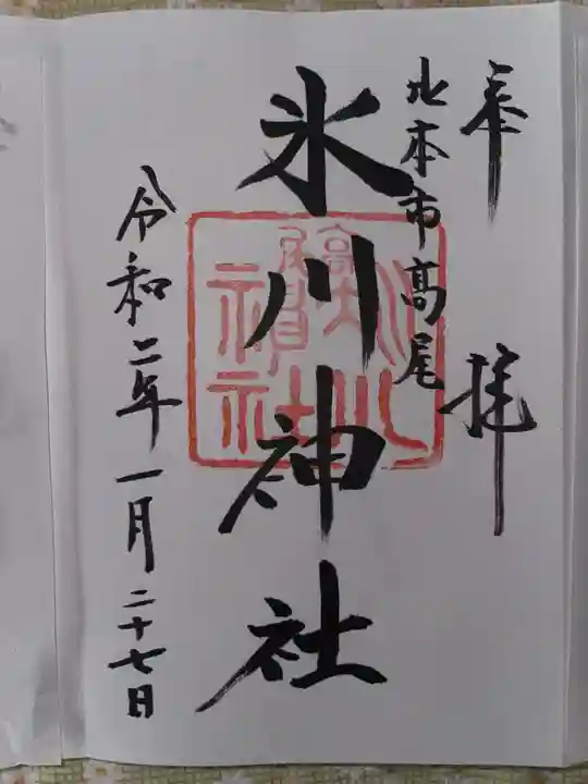 北本氷川神社の御朱印