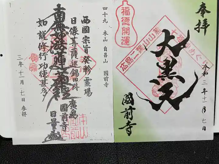 國前寺の御朱印