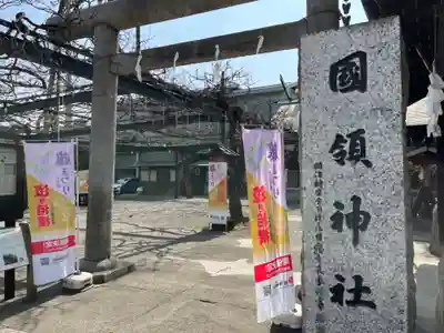 國領神社(東京都)
