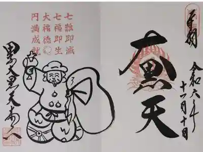 甲子大黒天本山の御朱印
