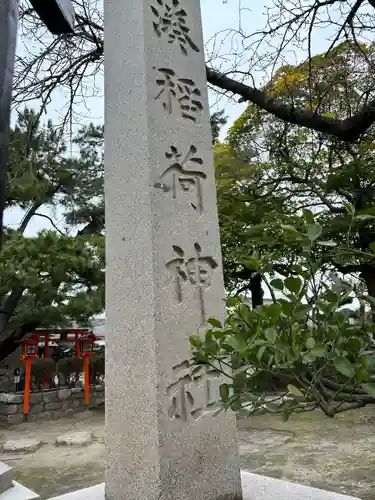 湊稲荷神社(新潟県)