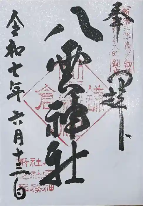 八雲神社（鎌倉・大町）の御朱印