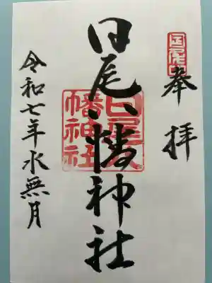 日尾八幡神社(愛媛県)