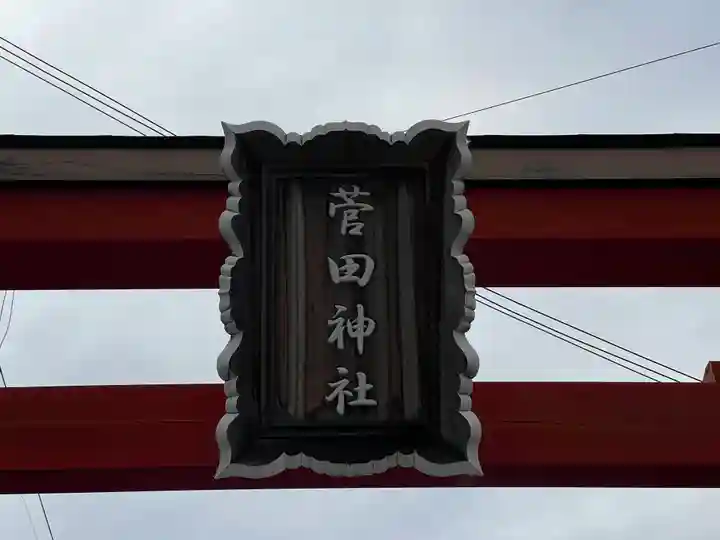 菅田神社のその他建物